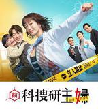 前科搜研的主婦