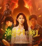 激情奮鬥的我們