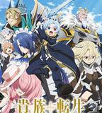 貴族轉生 ～得天眷顧一出生就獲得最強力量～