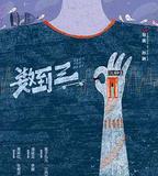 數到三