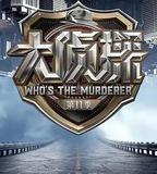 大偵探 第十一季