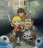 29歲單身冒險家的日常