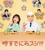 爲時已是壽司！？