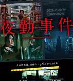 夜勤事件