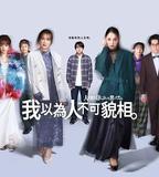 原以爲大家不以貌取人