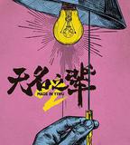 無名之輩：意義非凡