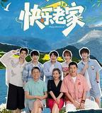 快樂老家