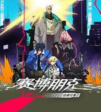 賽博朋克：邊緣行者 第二季