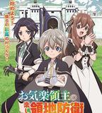 安閒領主的愉快領地防衛