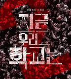 殭屍校園 第二季