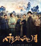 八千里路雲和月