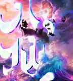 八仙！