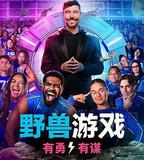 野獸遊戲 第二季