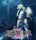 骸骨騎士大人異世界冒險中Ⅱ