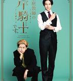 我是家庭教師岸騎士