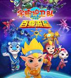 宇宙護衛隊：百變流星