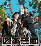 日本三國