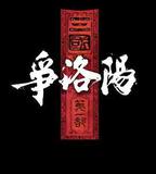 三國第一部：爭洛陽
