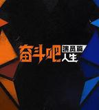 奮鬥吧人生-演員篇