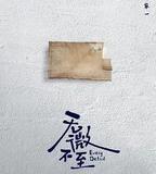無微不至