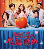 何百芮的地獄毒白 第二季