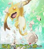 轉生之後的我變成了龍蛋