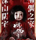 怖偶驚情