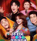 不好笑就露宿街頭