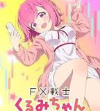 FX戰士久留美