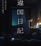 異國日記