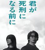 在你被判死刑之前