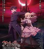 阿爾涅的事件簿