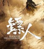 鏢人：風起大漠