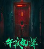 午夜電梯