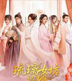 琉璃女坊詭事集