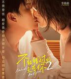 不能錯過的只有你2