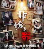 非份之罪