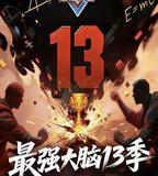 最強大腦 第十三季