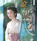 小本經營 金與銀 第三季