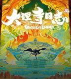 大理寺日誌叄